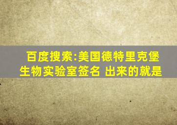 百度搜索:美国德特里克堡生物实验室签名 出来的就是